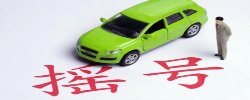 汽车摇号是什么意思