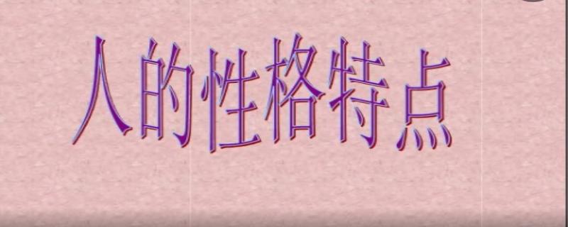 性格特征都有哪些