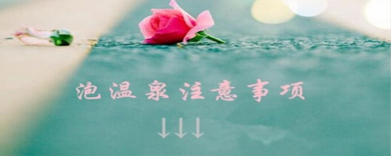 泡温泉注意事项有哪些