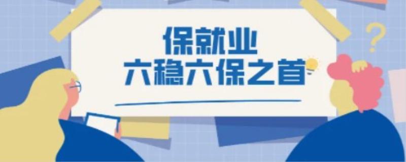 六保是什么