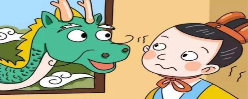叶公好龙寓意