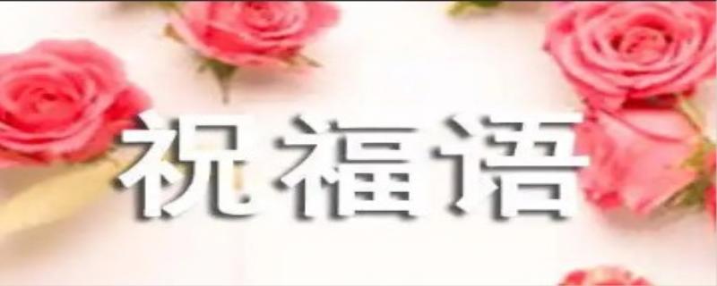 信件祝福语有哪些