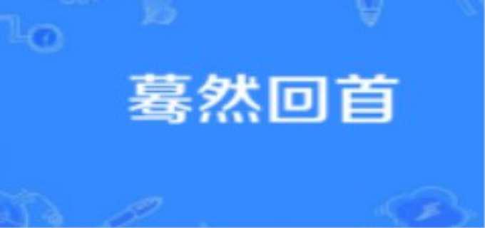 蓦然回首什么意思