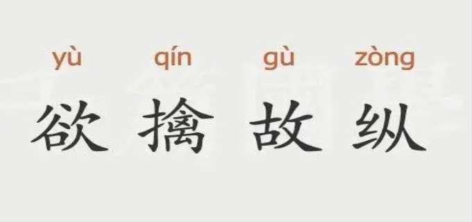 欲擒故纵是啥意思