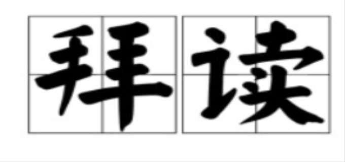 拜读是什么意思