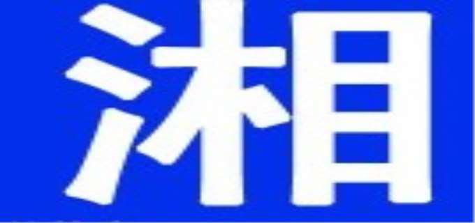 湘是哪个省的简称