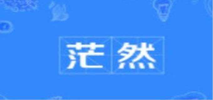 茫然是什么意思