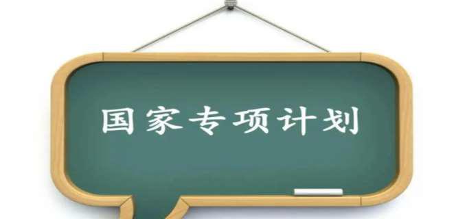 国家专项计划什么意思