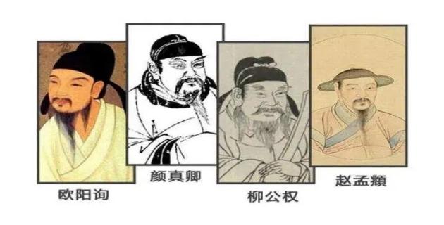 楷书四大家是哪几位