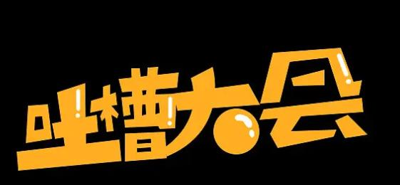 吐槽这个词的相关含义