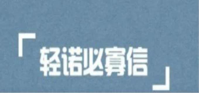 必寡信前面是什么