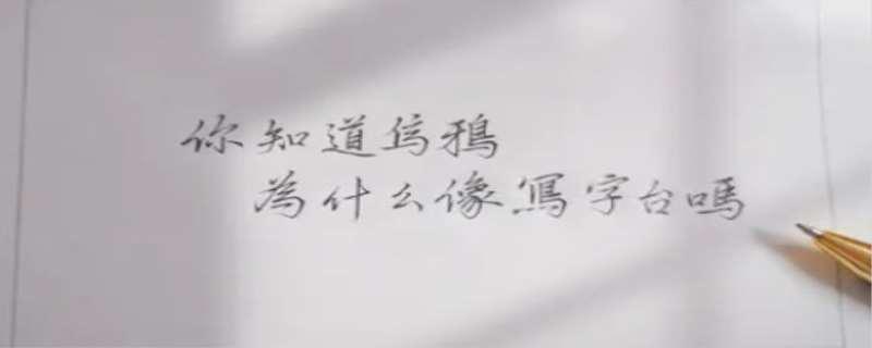 乌鸦为什么像写字台是什么意思
