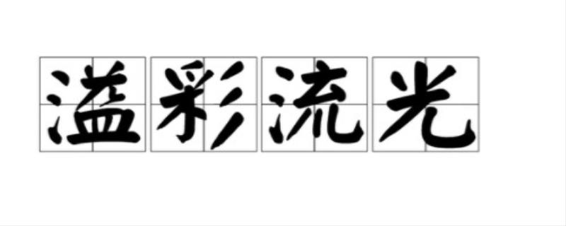 流光溢彩的意思