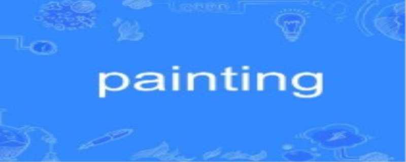 painting是什么意思