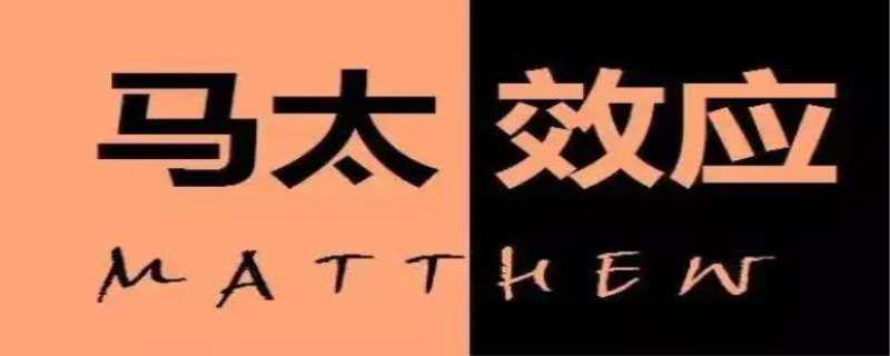什么是马太效应