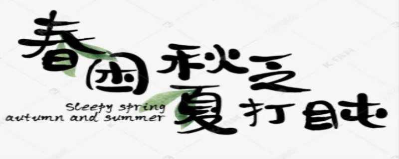 春困秋乏夏打盹的原因