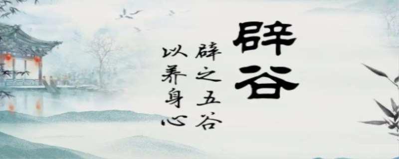 如何辟谷的正确方法
