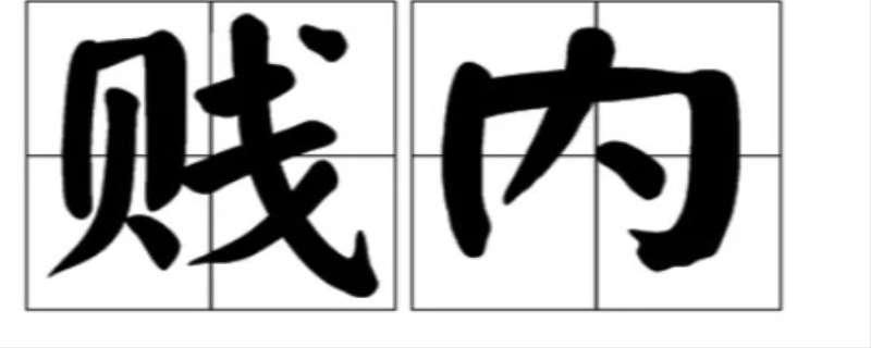 贱内是什么意思?