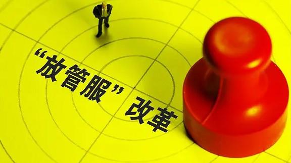 政府机构放管服是什么意思