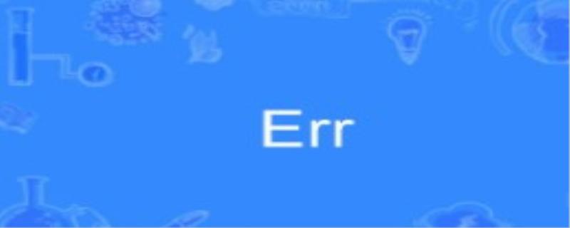 err是什么意思