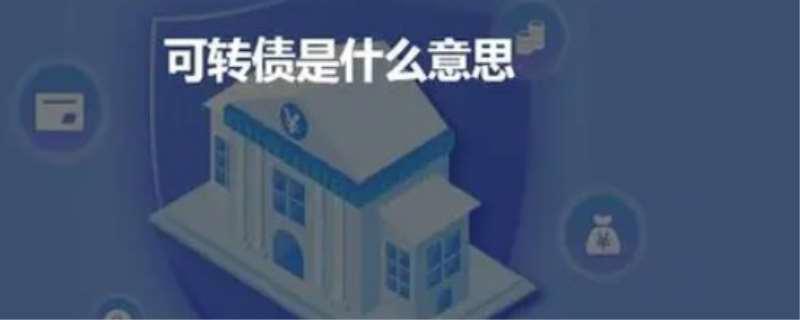 可转债是什么意思