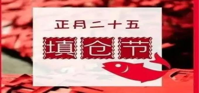 正月二十五什么意思