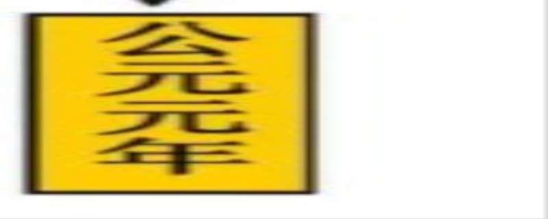 公元前英文缩写及造句