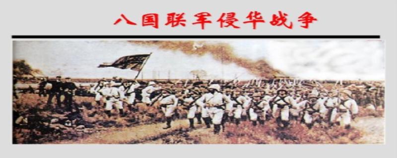 八国联军侵华战争时间