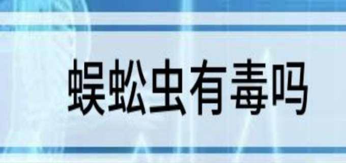 远古蜈蚣虫有毒吗