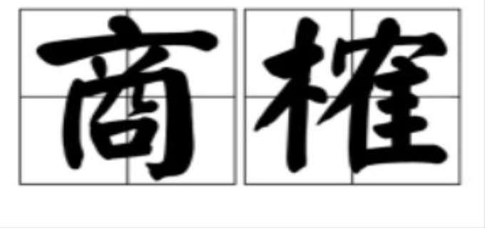 商榷是什么意思