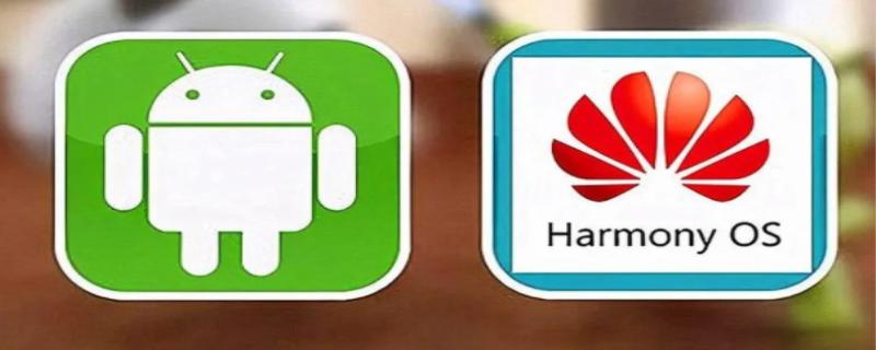 鸿蒙系统和安卓的区别
