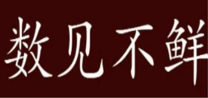 数见不鲜的意思