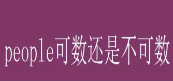 people是可数名词还是不可数名词