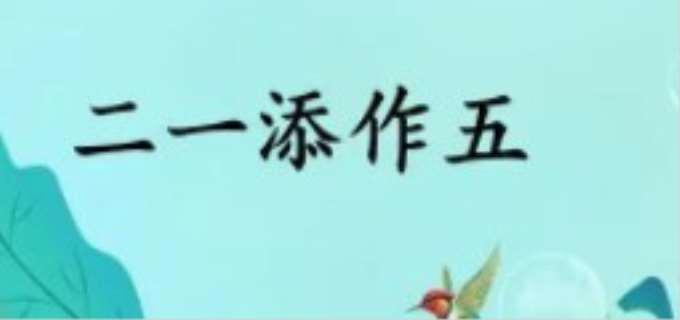 二一添作五什么意思