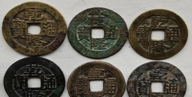 乾隆通宝价格多少钱一个