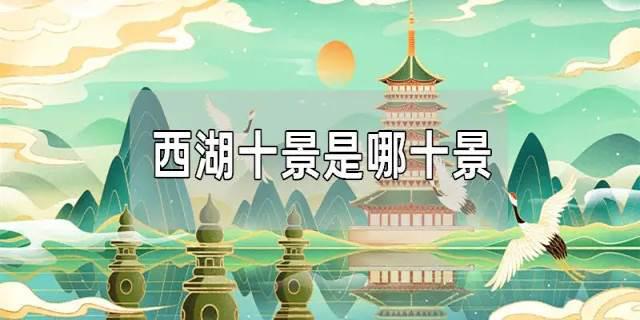 西湖十景是哪十景