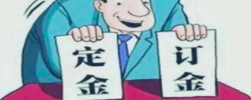 定金与订金哪个能退哪个不能退