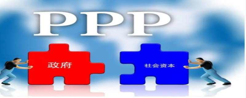 ppp项目是什么意思