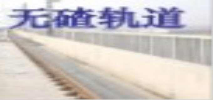 有砟轨道和无砟轨道的区别