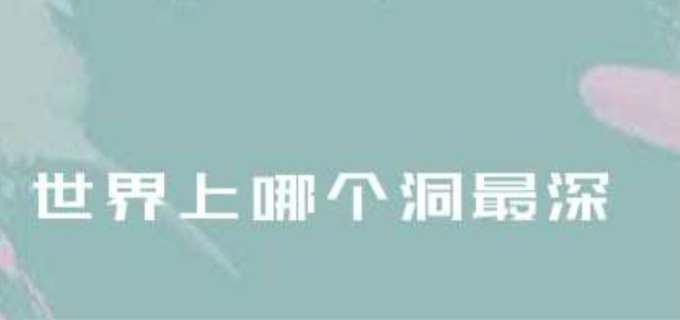 什么洞最深