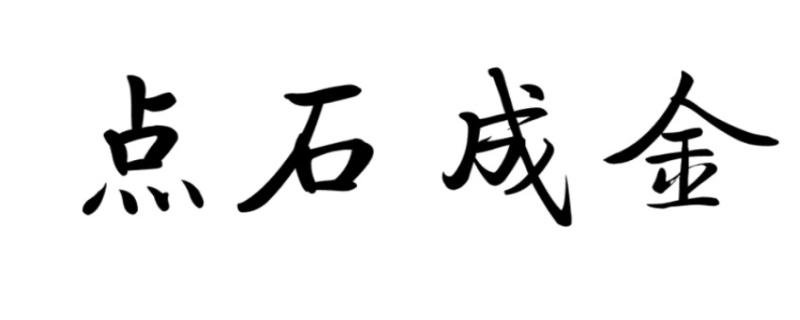 点石成金的主人公是谁
