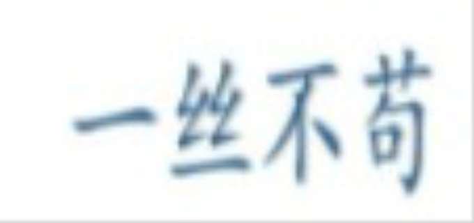 一丝不苟的苟的意思
