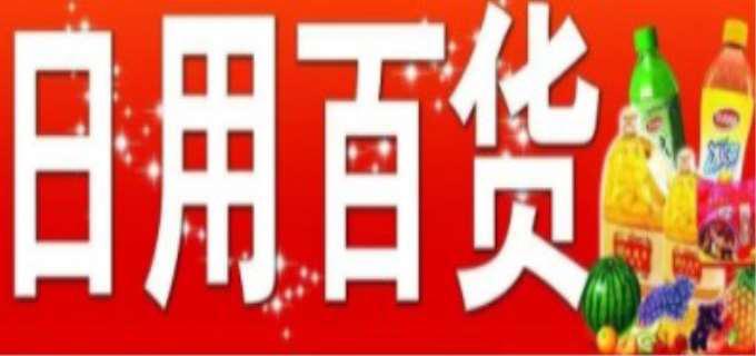 日用百货包括什么