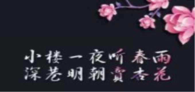 小楼一夜听春雨的下一句