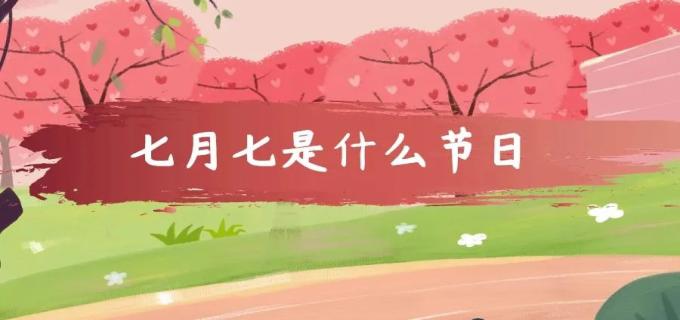七月七是什么节日