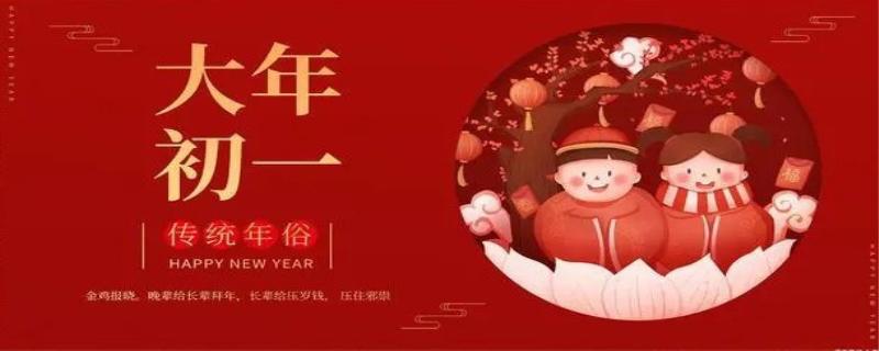 大年初一的风俗有哪些