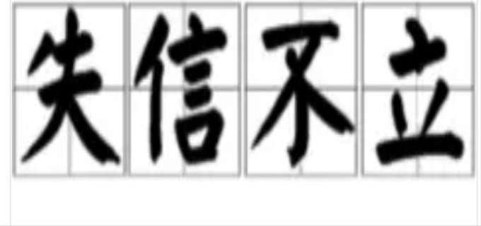 失信不立是什么意思