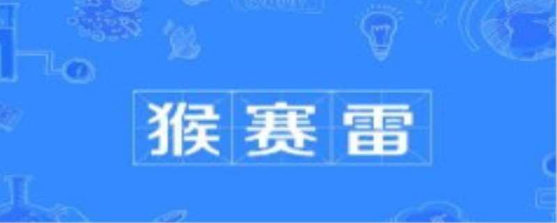 猴赛雷是什么意思