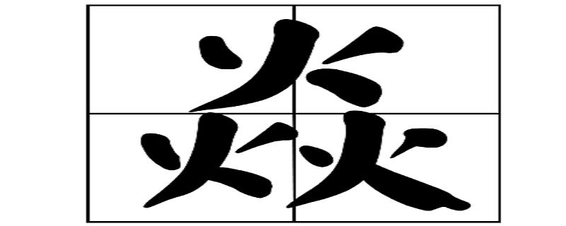 三个火是什么字