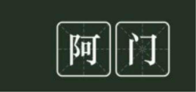 阿门的意思是什么